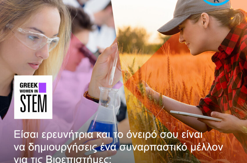  Η Bayer Ελλάς υποστηρίζει τη γυναικεία δυναμική στην καινοτομία μέσα από το Greek Women in STEM
