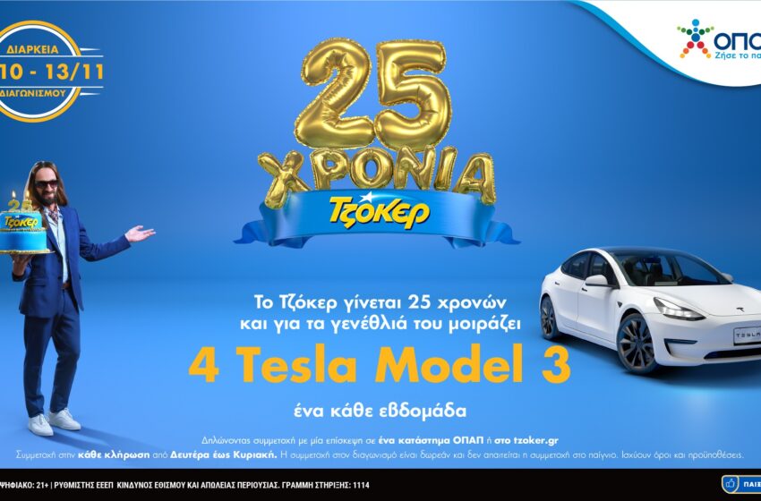  25 Χρόνια ΤΖΟΚΕΡ: Αντίστροφη μέτρηση για το τελευταίο TESLA  – Δωρεάν συμμετοχή στα καταστήματα ΟΠΑΠ ή στο tzoker.gr έως την Κυριακή το βράδυ