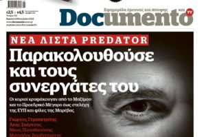  Νέα λίστα από το Documento- Ποιοί φέρονται να έχουν παρακολουθηθεί-“Μυθεύματα”, λέει η κυβέρνηση