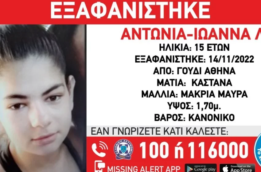  Εξαφάνιση 15χρονης από το Γουδή – Ίσως είναι μαζί με την 16χρονη που χάθηκε στην Ελευσίνα