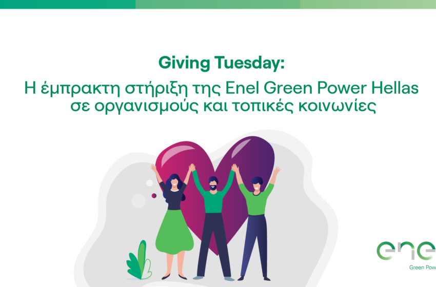  Giving Tuesday: Η έμπρακτη στήριξη της Enel Green Power σε οργανισμούς και τοπικές κοινωνίες