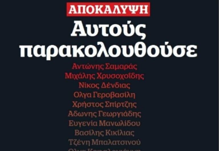  Λίστα υποκλοπών: Έρχονται και απομαγνητοφωνημένοι διάλογοι;