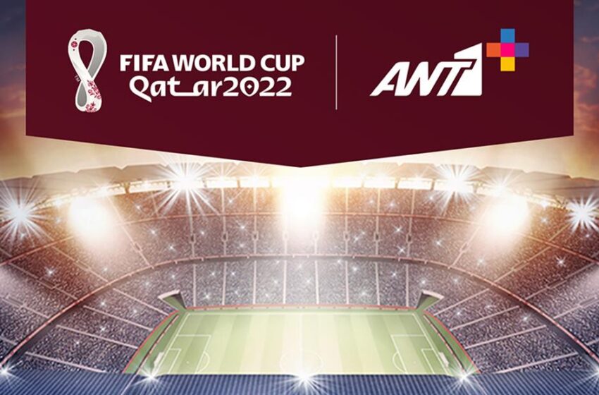  Μουντιάλ 2022: Οριστικά όλοι οι αγώνες στο ελεύθερο κανάλι του ΑΝΤ1