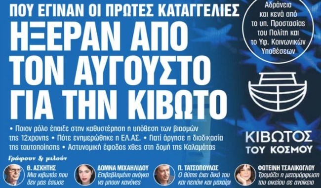  Ανακοίνωση της ΕΛΑΣ για την Κιβωτό – Προσπαθεί να καταρρίψει δημοσίευμα της εφημερίδα  “ΤΑ ΝΕΑ” που αναφέρει ολιγωρία