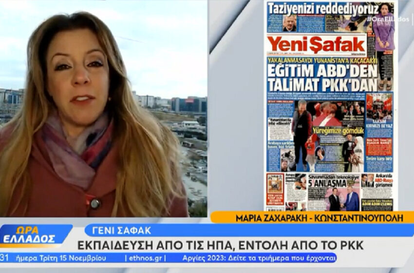  Προπηλάκισαν την ανταποκρίτρια του OPEN στην Τουρκία – Η αποκάλυψη της Μαρίας Ζαχαράκη (vid)