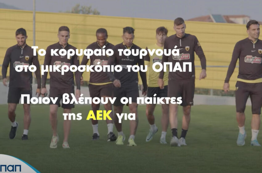  Το Παγκόσμιο παίζει μπάλα στον ΟΠΑΠ – Οι παίκτες της ΑΕΚ ξεχώρισαν τον πρώτο σκόρερ