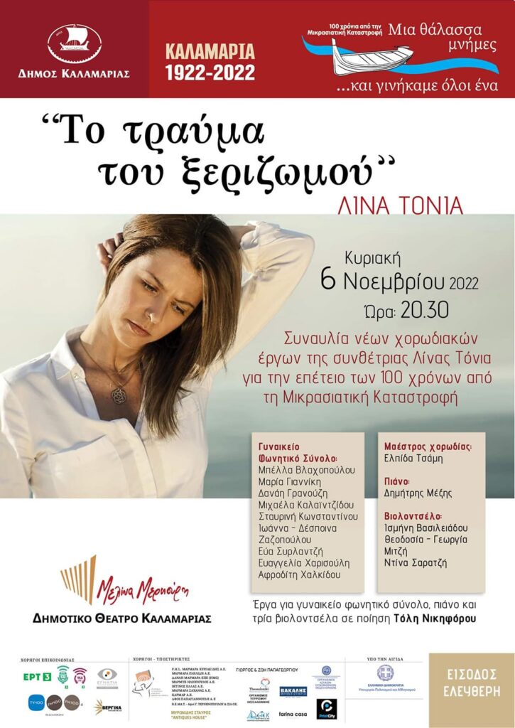 λινα τόνια αφίσα