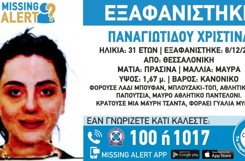  Θεσσαλονίκη: Συναγερμός για την εξαφάνιση 31χρονης