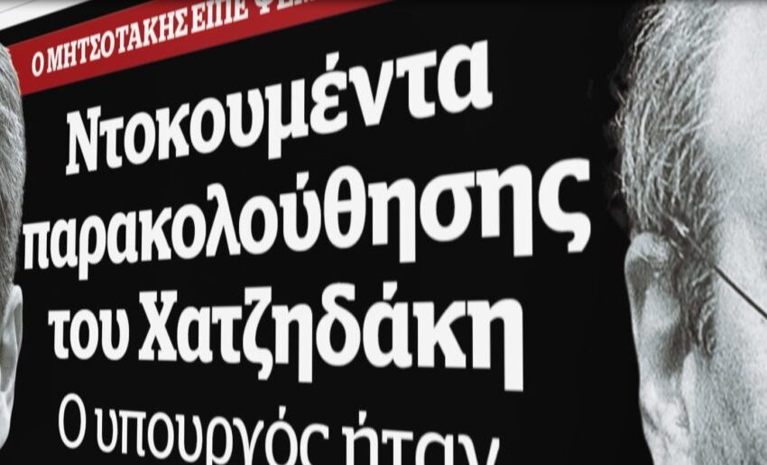  Νέα αποκάλυψη από το Documento με στοιχεία παρακολούθησης του Κωστή Χατζηδάκη