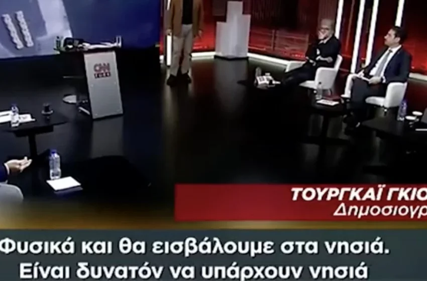  CNN Turk: “Είναι δυνατόν να υπάρχουν νησιά που βρίσκονται κάτω από τη μύτη μας; Φυσικά και θα εισβάλουμε”