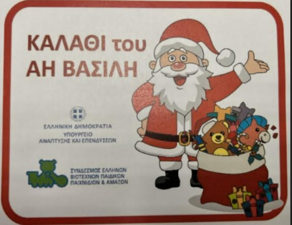 georgiadis kalathi eortastiko ai vasili