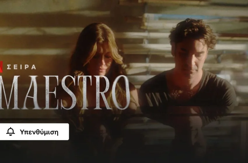  Το Maestro έκανε επίσημη πρεμιέρα στο Netflix