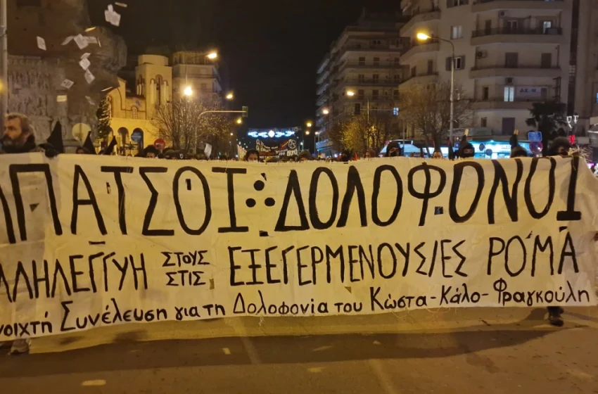  Θεσσαλονίκη: Πορεία για τον θάνατο του 16χρονου Ρομά, Κώστα Φραγκούλη (εικόνες, vid)