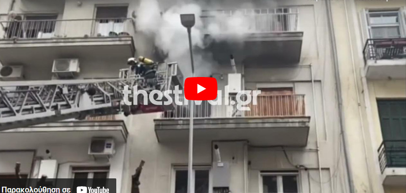  Μεγάλη φωτιά σε διαμέρισμα στη Θεσσαλονίκη – Απεγκλωβίστηκαν δύο ένοικοι