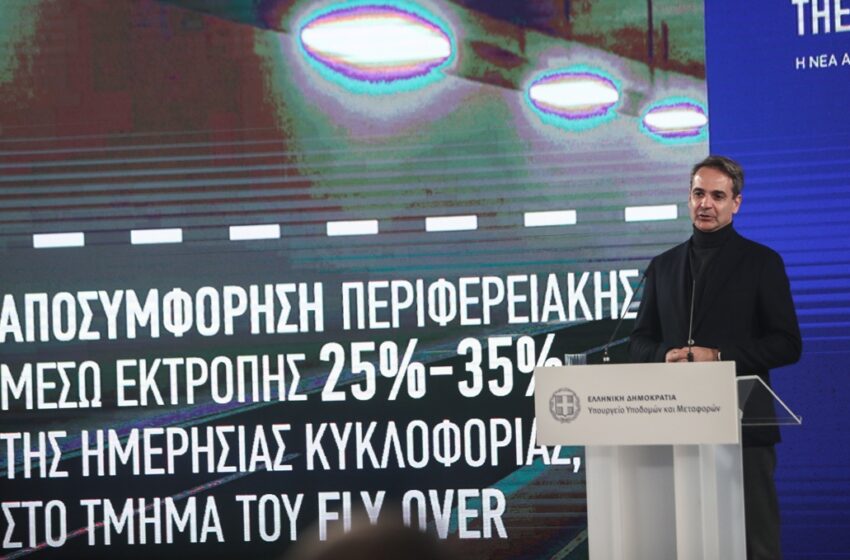  Μητσοτάκης για Flyover: Εγκαινιάζουμε έργα που δεν είναι μακέτες – Ξεκίνησε επί ΝΔ, θα παραδοθεί επί ΝΔ