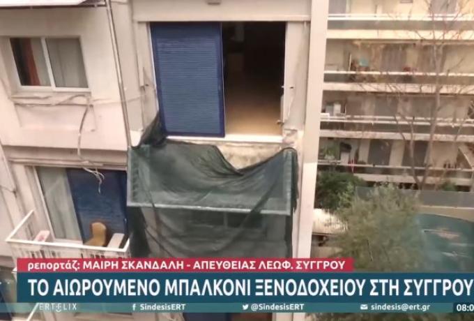  Για τρίτη μέρα κρέμεται το μπαλκόνι στη λεωφόρο Συγγρού – Έγινε ατραξιόν