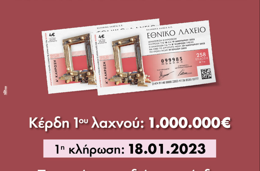  Εθνικό Λαχείο: Στις 18 Ιανουαρίου η πρώτη κλήρωση της νέας χρονιάς – Πώς θα διεκδικήσετε 1.000.000 ευρώ και πολλά ενδιάμεσα κέρδη