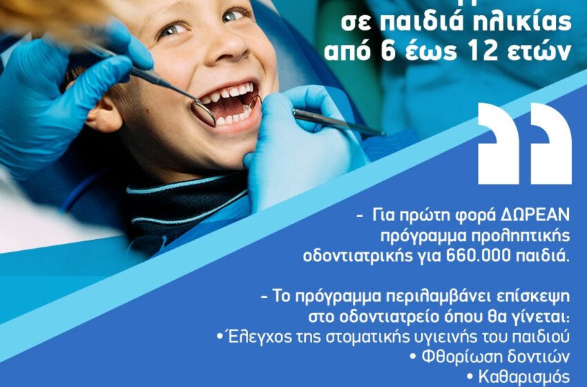  Dentist pass σε παιδιά από 6 ως 12 ετών