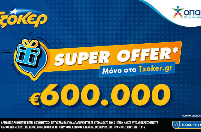  ΤΖΟΚΕΡ: “Super Offer” για τους διαδικτυακούς παίκτες – Απόψε στις 22:00 η κλήρωση για τις 600.000 ευρώ