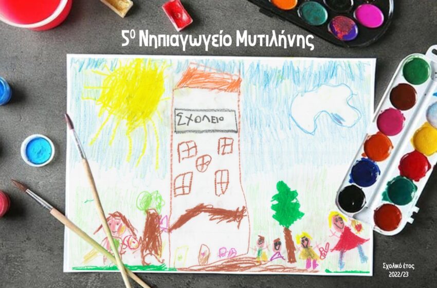  5ο Νηπιαγωγείο Μυτιλήνης:  Οι μαθητές- μαθήτριες ζωγραφίζουν το δικό τους ημερολόγιο για το 2023