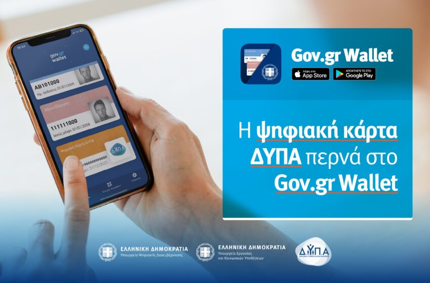  Τέλος η κάρτα ανεργίας: Στο ψηφιακό πορτοφόλι του gov.gr η κάρτα ΔΥΠΑ