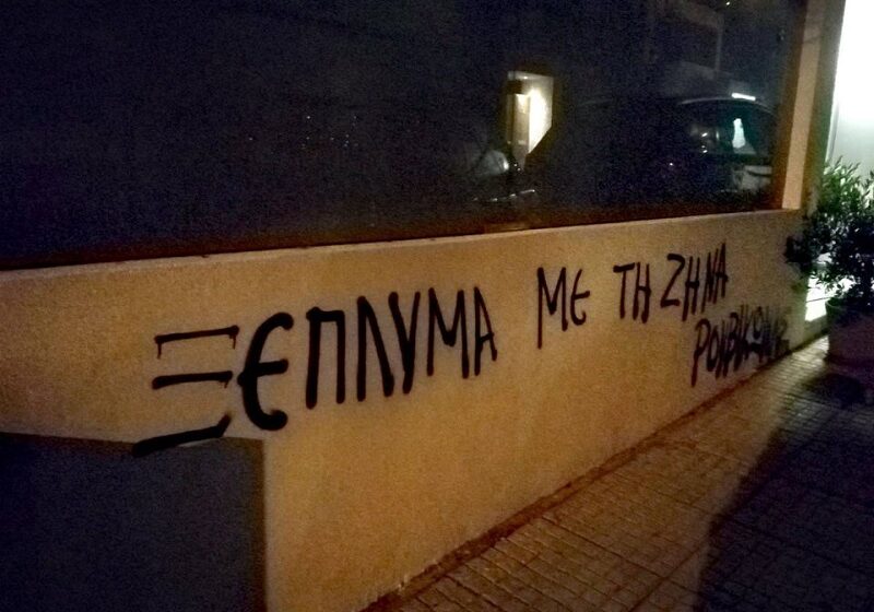  Συνθήματα Ρουβίκωνα στο σπίτι της Ζήνας Κουτσελίνη ( vid )