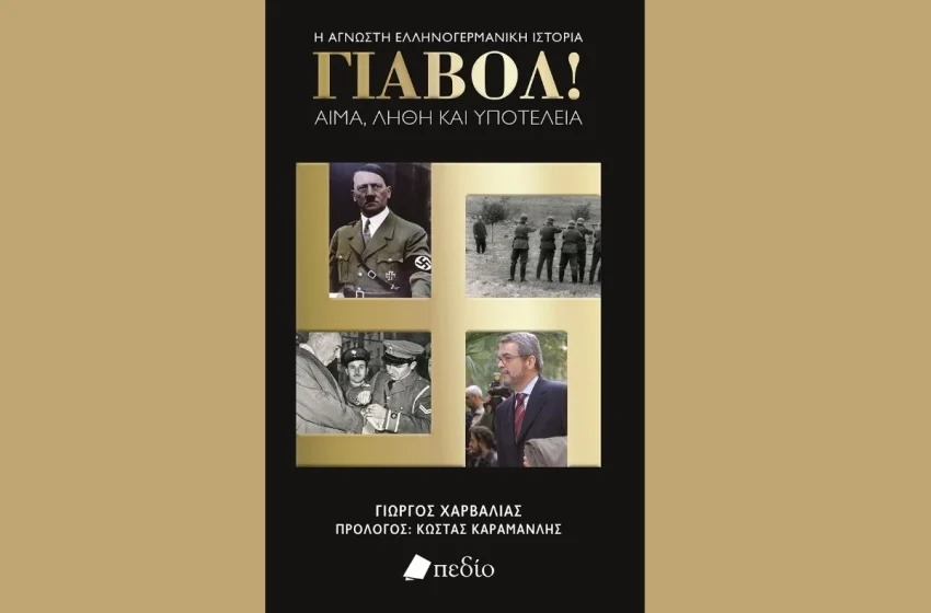  “Γιαβόλ! Αίμα, Λήθη και Υποτέλεια”: Το βιβλίο του Γιώργο Χαρβαλιά για τις ελληνογερμανικές σχέσεις