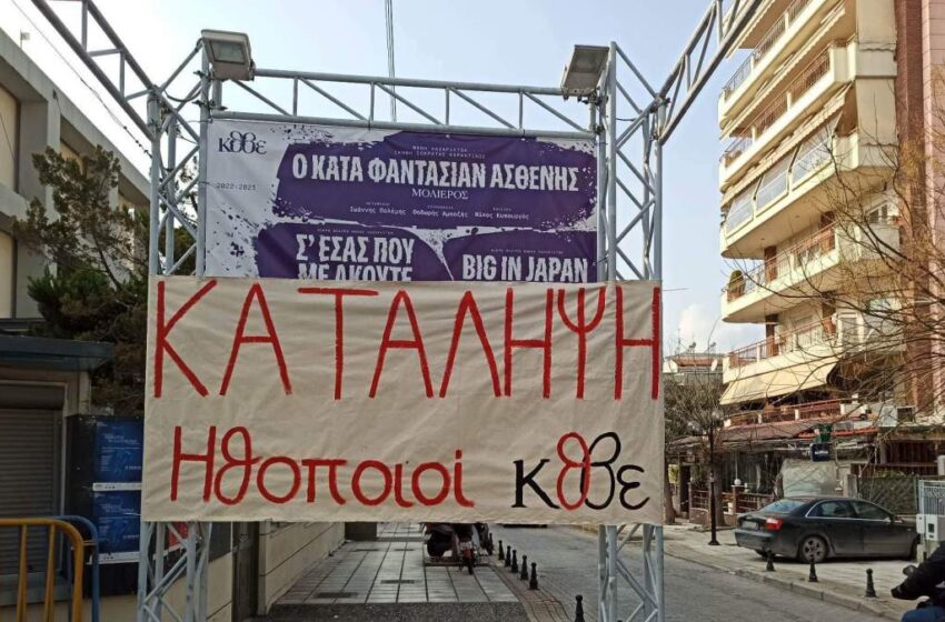  Καλλιτέχνες: Υπό κατάληψη όλες οι σκηνές του ΚΘΒΕ