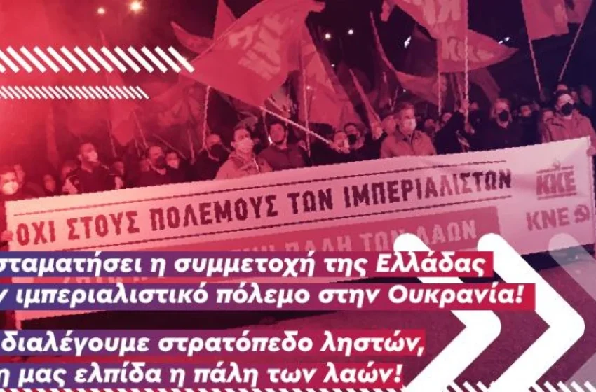  ΚΚΕ: Να σταματήσει η συμμετοχή της Ελλάδας στον ιμπεριαλιστικό πόλεμο στην Ουκρανία