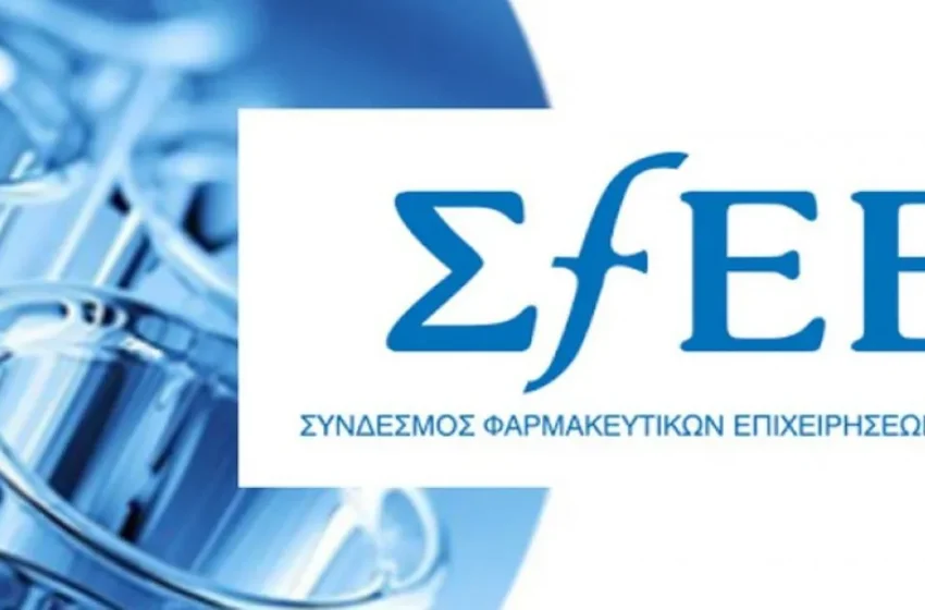  ΣΦΕΕ-EFPIA: Ανοιχτή Επιστολή στον πρωθυπουργό για τη μεταρρύθμιση της φαρμακευτικής νομοθεσίας