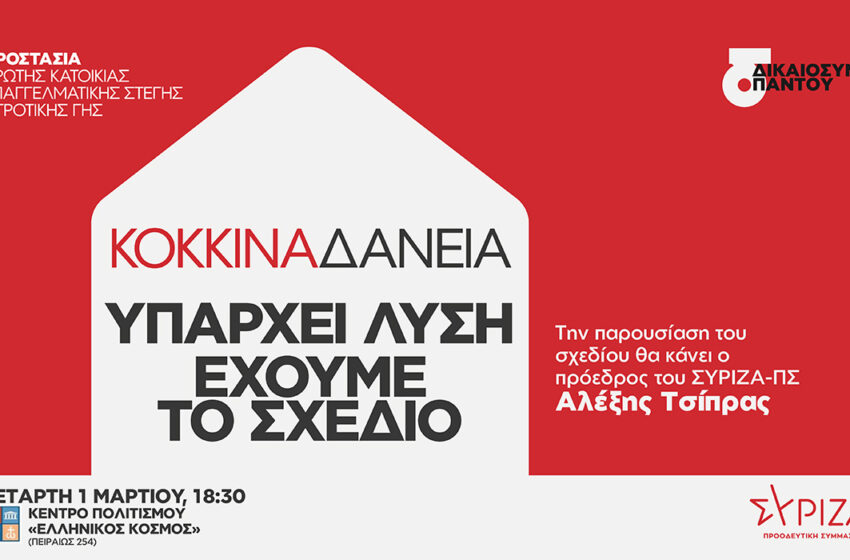  Ο Τσίπρας παρουσιάζει αύριο το πρόγραμμα του ΣΥΡΙΖΑ για την προστασία της πρώτης κατοικίας και τα κόκκινα δάνεια