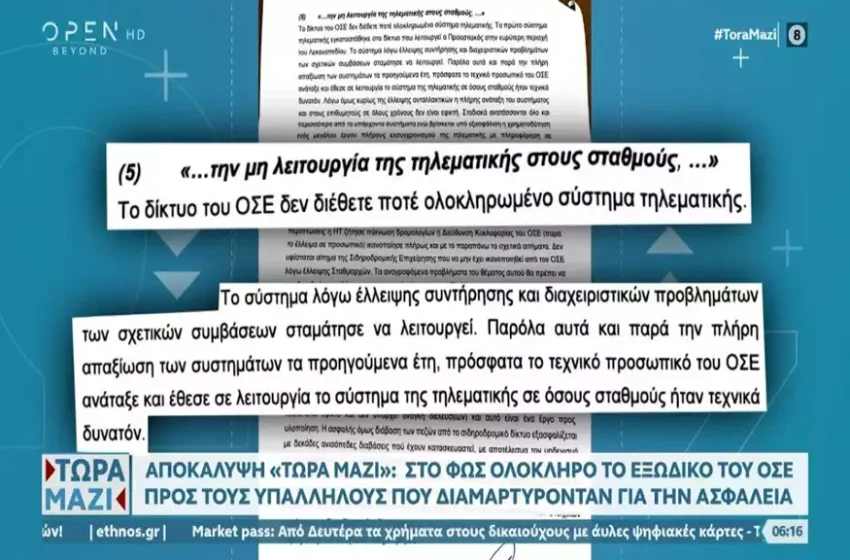  Αυτό είναι το εξώδικο του ΟΣΕ στους εργαζόμενους που διαμαρτύρονταν για την ασφάλεια- Η ομολογία και η αμέλεια του οργανισμού (vid)