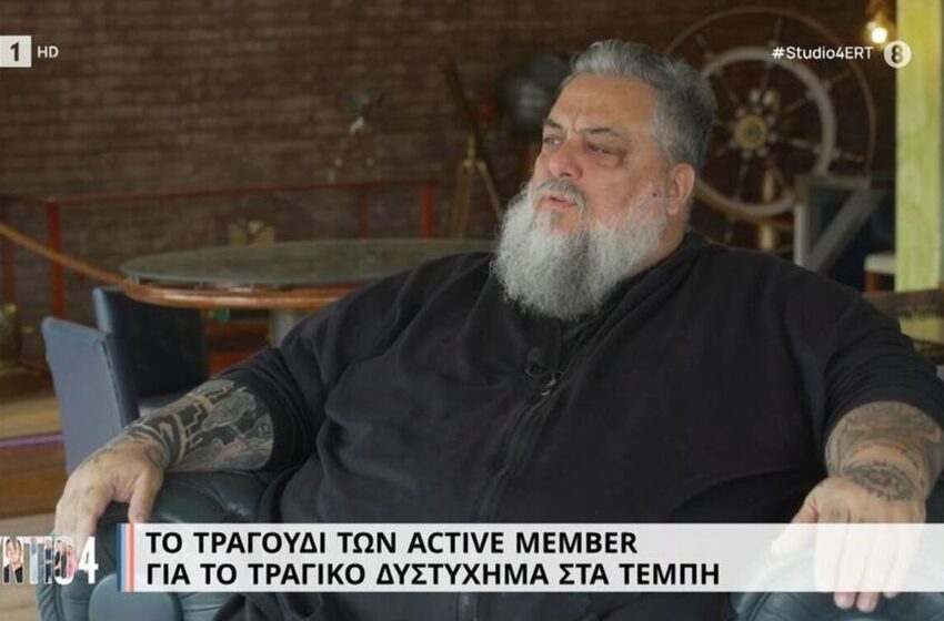  Το συγκινητικό τραγούδι των Active Member για την τραγωδία των Τεμπών