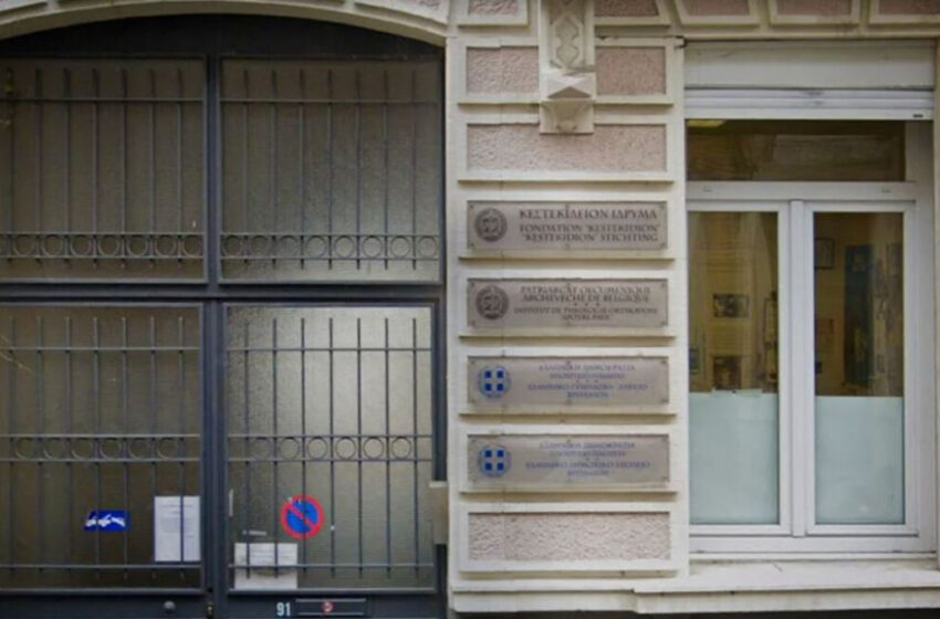  Βρυξέλλες: Έκλεισε ξαφνικά το ελληνικό σχολείο Κεστεκίδειο