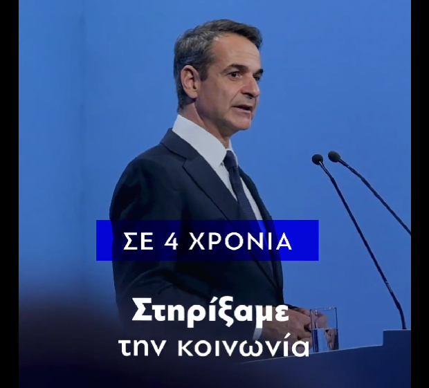  Εκλογές 2023: Το νέο σποτάκι της ΝΔ με σύνοψη του κυβερνητικού έργου