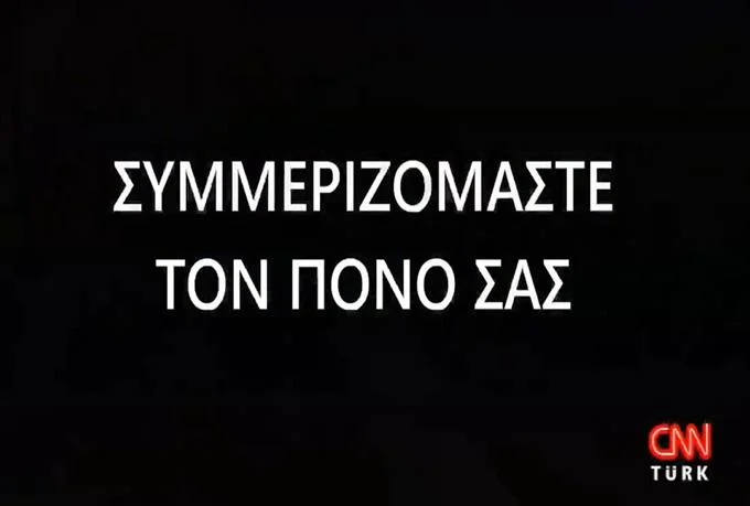  CNN Turk για Τέμπη: “Αδέλφια Έλληνες, μοιραζόμαστε τον πόνο σας” – Βίντεο με το “Μοιρολόι” της Φαραντούρη