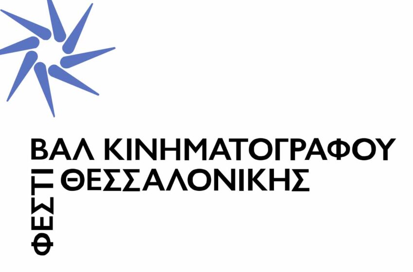  Ακυρώθηκε η έναρξη του Φεστιβάλ Ντοκιμαντέρ Θεσσαλονίκης εξαιτίας της τραγωδίας