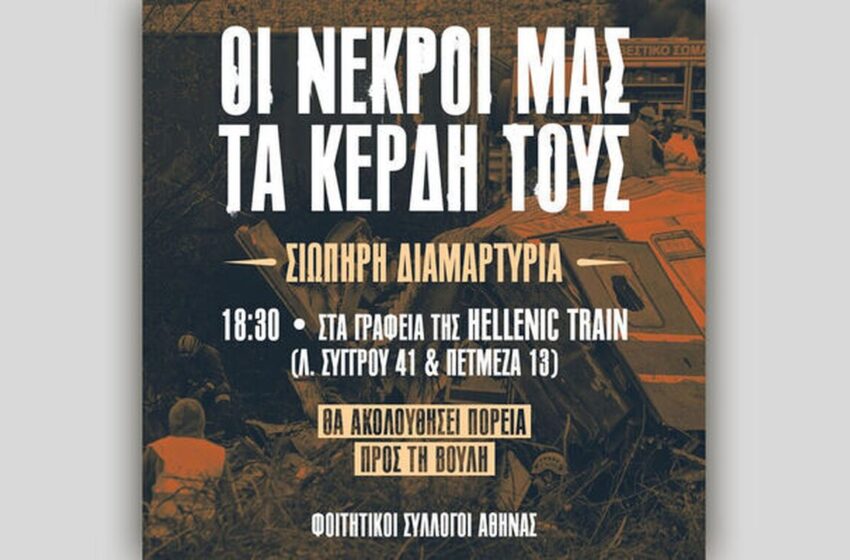  Διαμαρτυρία φοιτητών έξω από τα γραφεία της Hellenic Train (εικόνα)