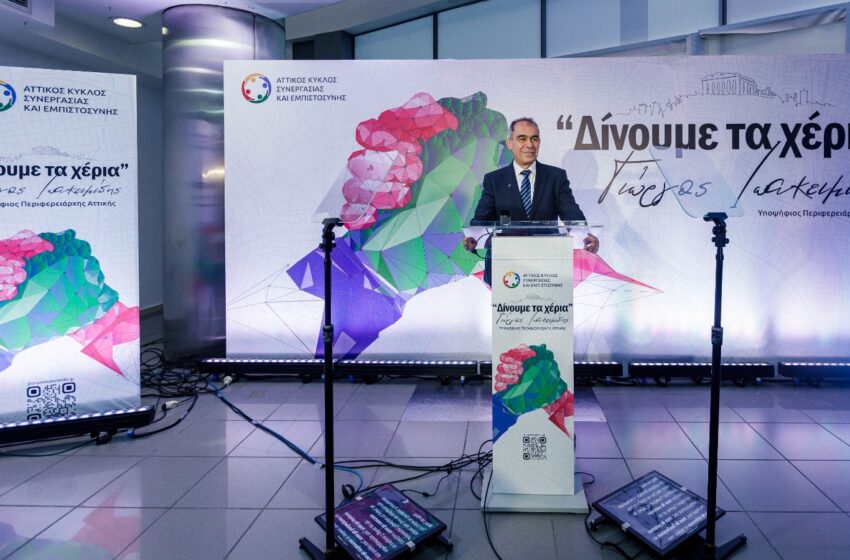  Γιώργος Ιωακειμίδης: Υποψήφιος για την Περιφέρεια Αττικής με σύνθημα “Δίνουμε τα χέρια”