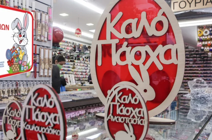  Καλάθι του Πάσχα: Σε ισχύ από σήμερα – Ποια προϊόντα περιλαμβάνει