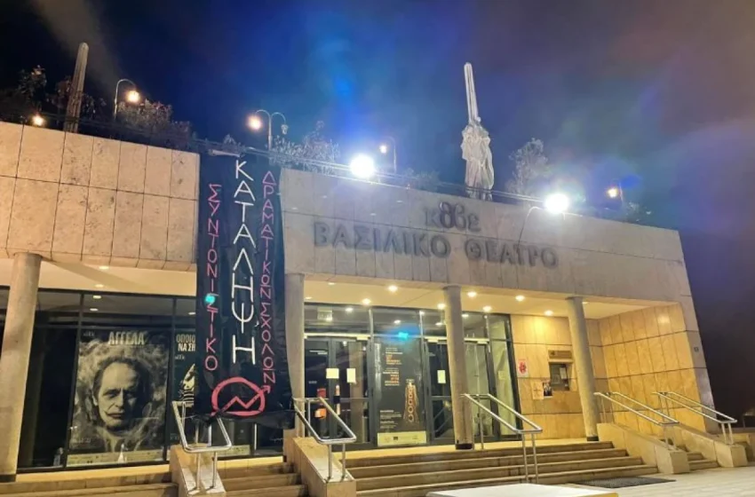  Έληξε η κατάληψη των σπουδαστών στο Κρατικό Θέατρο Βορείου Ελλάδος