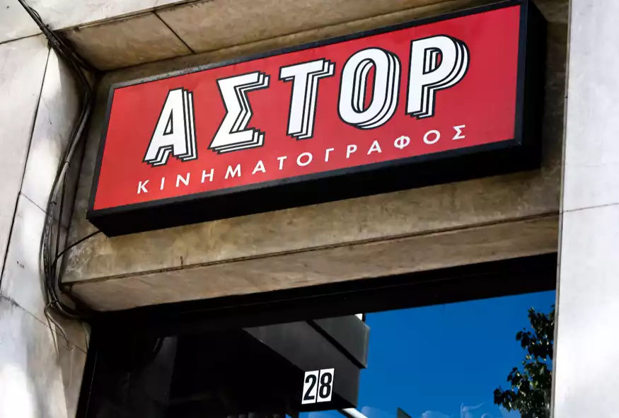 kinimatografos astor louketo