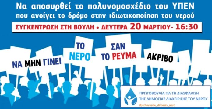  Συλλαλητήρια για το νερό στη Βουλή