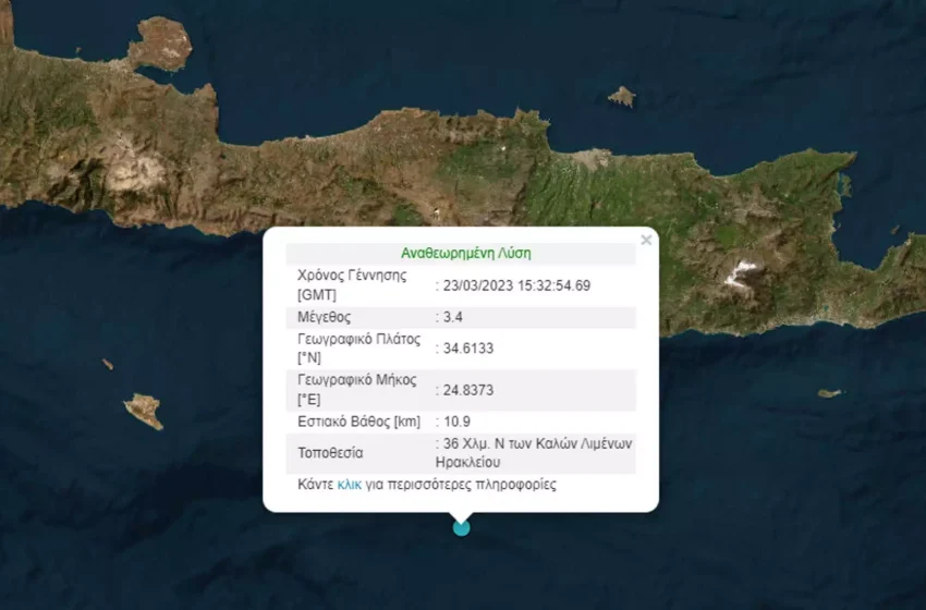  Κρήτη: Σεισμός 3,4 Ρίχτερ σε περιοχή του Ηρακλείου