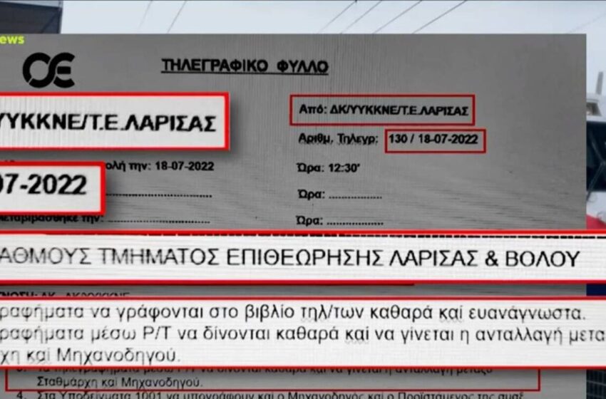  Τέμπη: Το έγγραφο με τις οδηγίες για τους σταθμάρχες που δεν τηρούσε κανένας (vid)