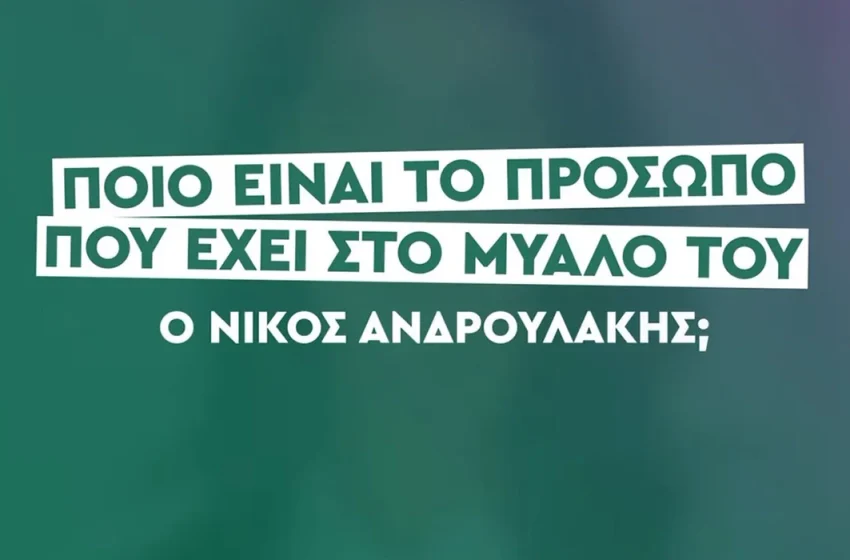  Ανδρουλάκης: Θα ανακοινώσει τον “άγνωστο Χ” για πρωθυπουργό; – Η πρωτότυπη καμπάνια- τρολάρισμα στα social media (vid)