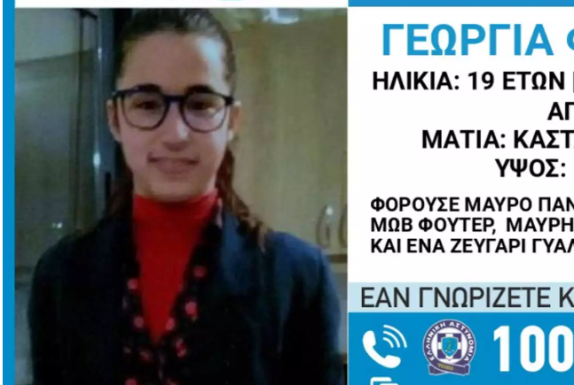  Γεωργία Φουρνογεράκη: Συναγερμός για την εξαφάνιση 19χρονης στην Ζάκυνθο