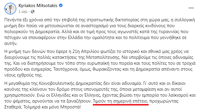 Επικοινωνιακή... γκάφα στο μήνυμα Μητσοτάκη: Οι ελληνίδες και οι έλληνες τιμούν την επέτειο της 21ης Απριλίου 3 image 16