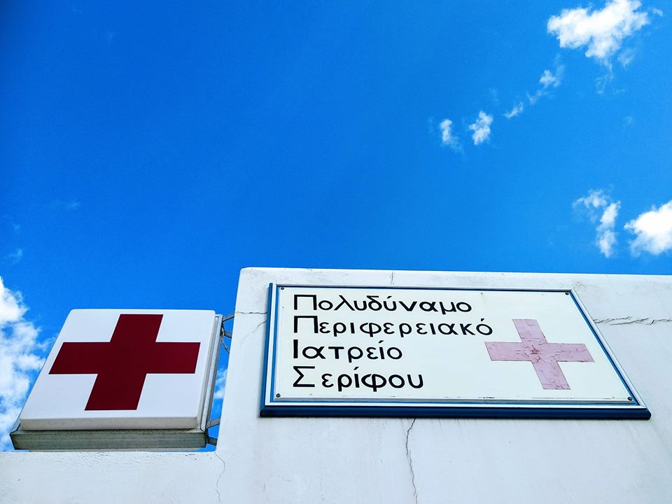 serifos iatreio perifereiako