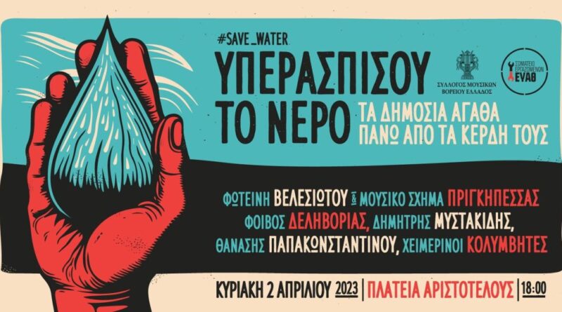  Θεσσαλονίκη: Σε εξέλιξη η συναυλία με το σύνθημα «Υπερασπίσου το Νερό» – Ηχηρό μήνυμα κατά της ιδιωτικοποίησης